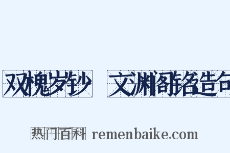 双槐岁钞·文渊阁铭造句是什么意思的图片